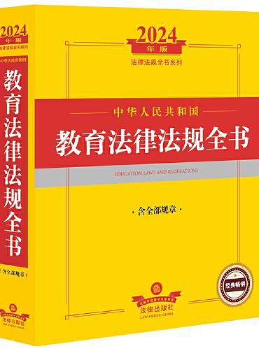 2024年中华人民共和国教育法律法规全书（含全部规章）