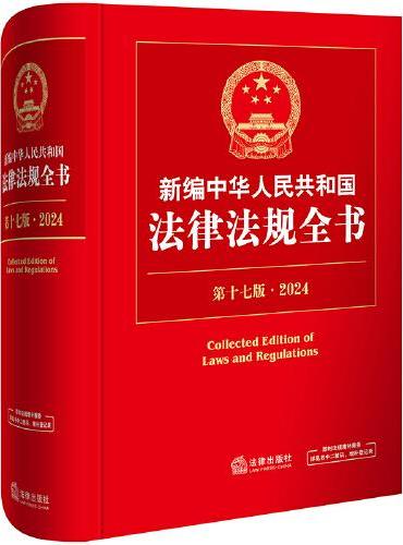 新编中华人民共和国法律法规全书（第17版·2024）