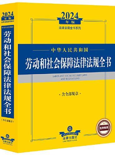 2024年中华人民共和国劳动和社会保障法律法规全书【含全部规章】