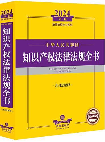 2024年中华人民共和国知识产权法律法规全书（含司法解释）