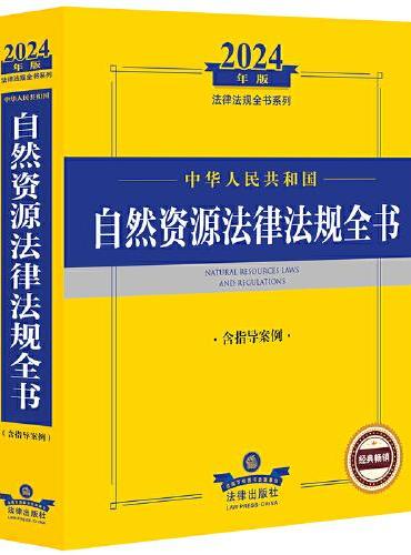 2024年中华人民共和国自然资源法律法规全书（含指导案例）