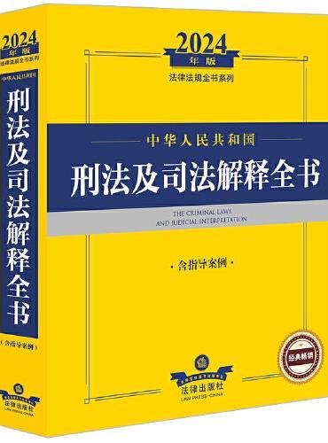 2024年中华人民共和国刑法及司法解释全书【含指导案例】