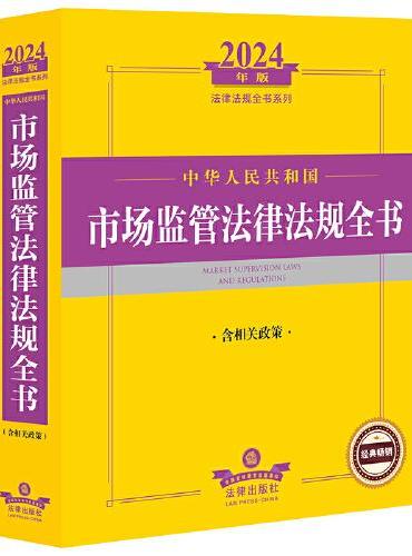 2024年中华人民共和国市场监管法律法规全书：含相关政策