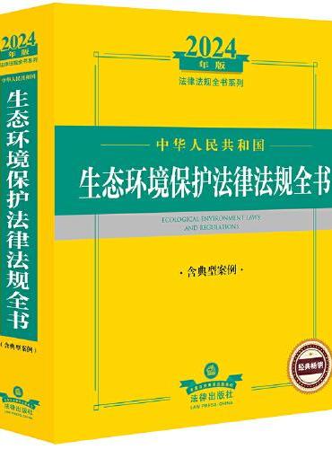 2024年中华人民共和国生态环境保护法律法规全书（含典型案例）