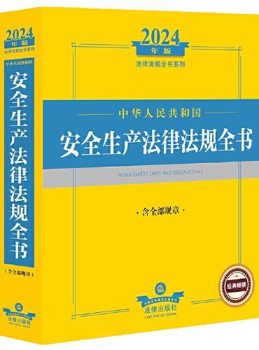 2024年中华人民共和国安全生产法律法规全书【含全部规章】
