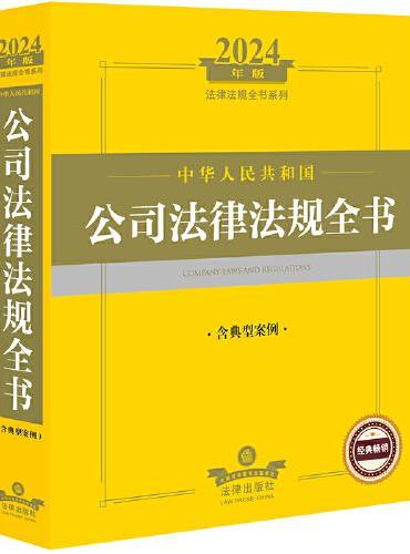 2024年中华人民共和国公司法律法规全书（含典型案例）