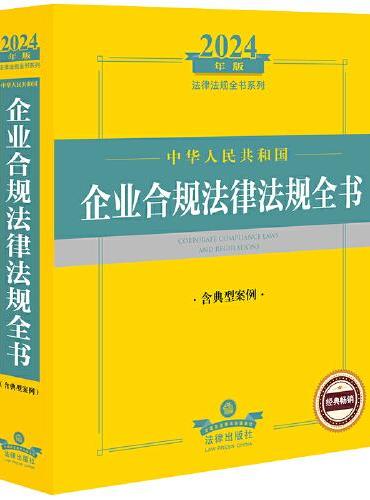2024年中华人民共和国企业合规法律法规全书：含典型案例