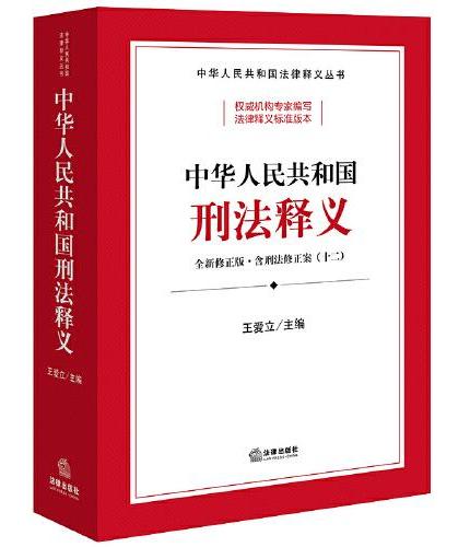 中华人民共和国刑法释义（根据《刑法修正案（十二）》全新修正）