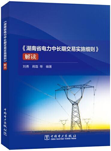 《湖南省电力中长期交易实施细则》解读