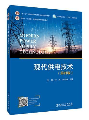 现代供电技术（第四版）
