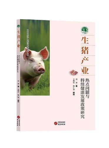 生猪产业 ： 热点问题与持续健康发展政策研究 聚焦生猪产业热点难点问题 系统分析产业发展需求