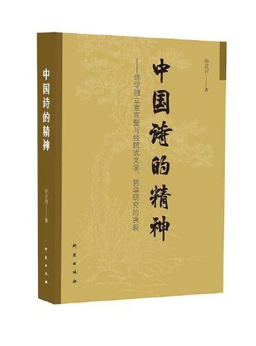 中国诗的精神：诗学独立宣言暨与经院式文学哲学研究的决裂 诗歌研究 经典诗歌 说诗