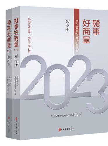 赣事好商量2023（全2册）