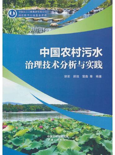 中国农村污水治理技术分析与实践