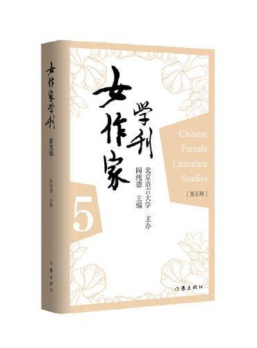 女作家学刊（第五辑）北京语言大学主办、著名学者阎纯德主编