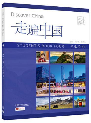 走遍中国（学生用书）（4）（国内版）