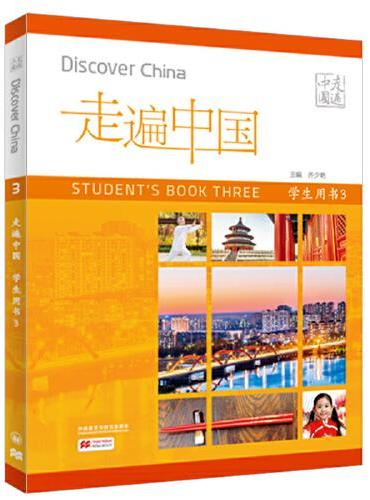走遍中国学生用书3（国内版）