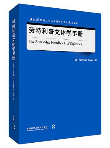 劳特利奇文体学手册（当代国外语言学与应用语言学文库（升级版））