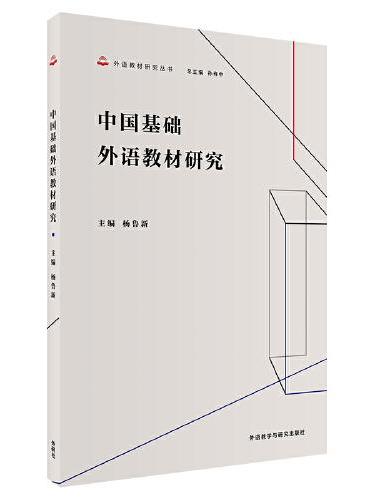 中国基础外语教材研究