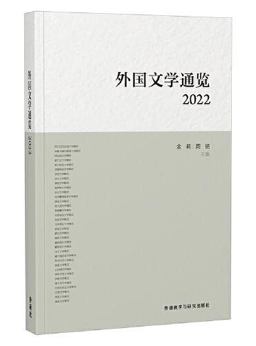 外国文学通览：2022