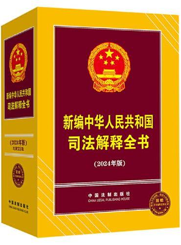 新编中华人民共和国司法解释全书（2024年版）