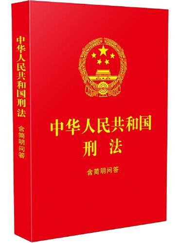 2024中华人民共和国刑法：含简明问答（64开红皮烫金）
