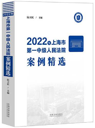 2022年上海市第一中级人民法院案例精选