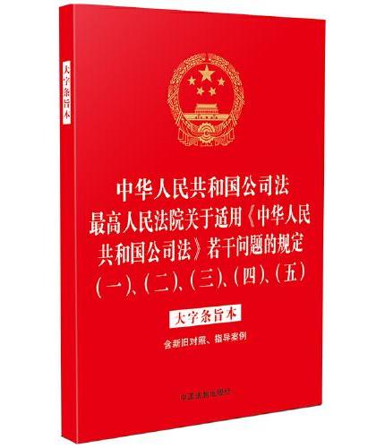 中华人民共和国公司法 最高人民法院关于适用《中华人民共和国公司法》若干问题的规定（一）、（二）、（三）、（四）、（五）：