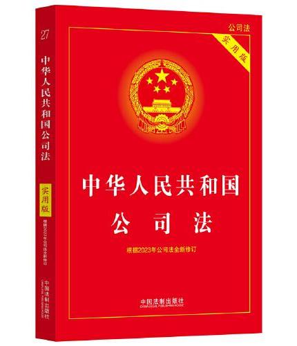 2024中华人民共和国公司法（实用版）根据2023年12月公司法全新修订