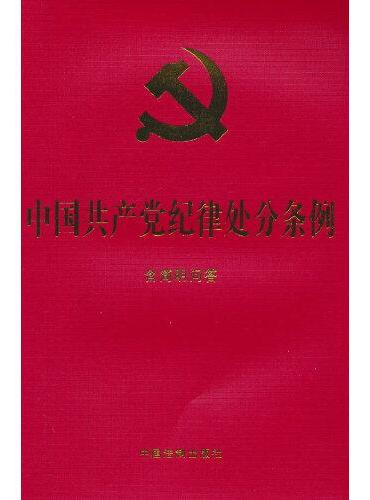 中国共产党纪律处分条例：含简明问答（32开大字版红皮烫金 ）2023年12月版