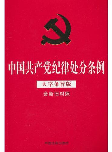 中国共产党纪律处分条例（大字条旨版含新旧对照）（32开红皮烫金版）2023年12月版