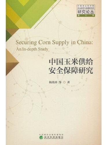 中国玉米供给安全保障研究