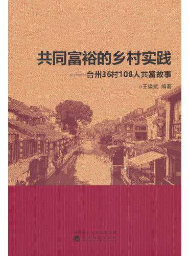 共同富裕的乡村实践--台州36村108人共富故事