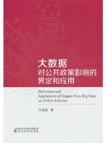 大数据对公共政策影响的界定和应用