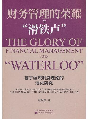 财务管理的荣耀与“滑铁卢”：基于组织制度理论的演化研究