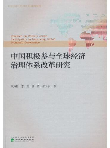 中国积极参与全球经济治理体系改革研究