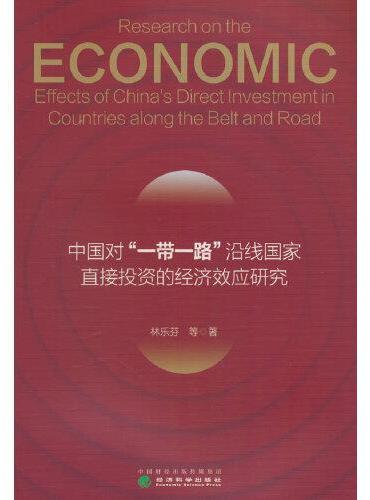 中国对“一带一路”沿线国家直接投资的经济效应研究