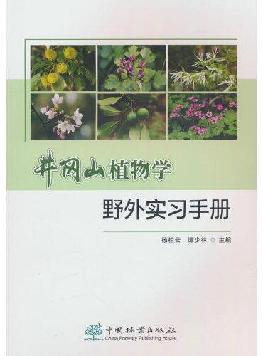 井冈山植物学野外实习手册