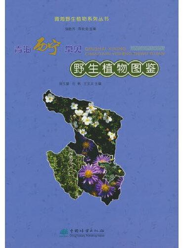 青海西宁常见野生植物图鉴（精）/青海野生植物系列丛书