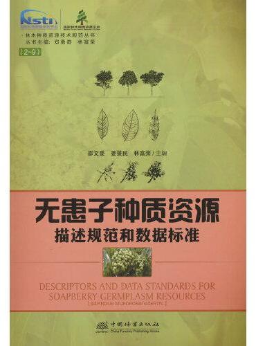 无患子种质资源描述规范和数据标准/林木种质资源技术规范丛书