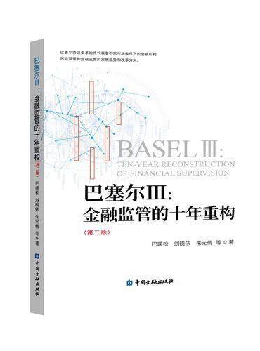 巴塞尔Ⅲ：金融监管的十年重构（第二版）