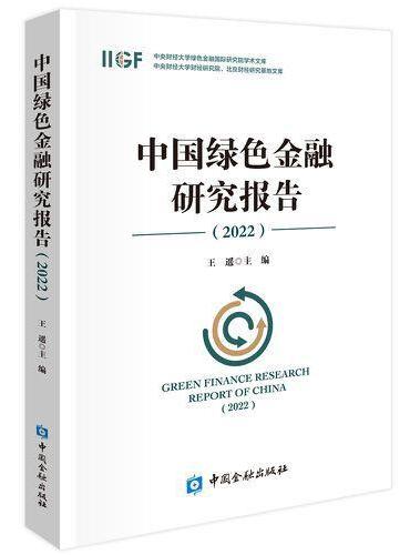中国绿色金融研究报告（2022）