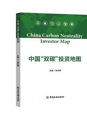 中国“双碳”投资地图