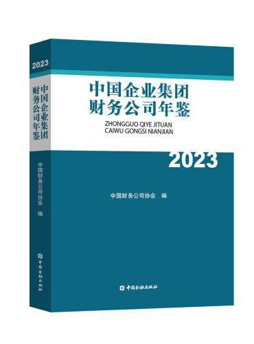 中国企业集团财务公司年鉴2023（精装）