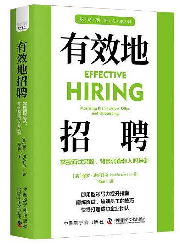 有效地招聘：掌握面试策略、背景调查和入职培训 职场领导力提升系列丛书