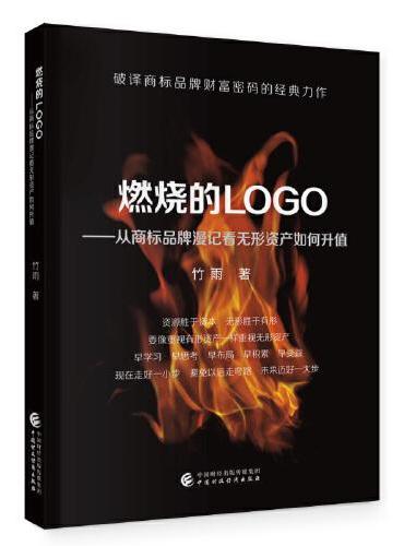 燃烧的LOGO——从商标品牌漫记看无形资产如何升值