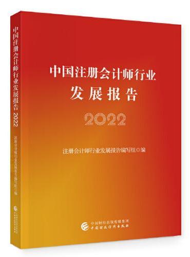 中国注册会计师行业发展报告（2022）