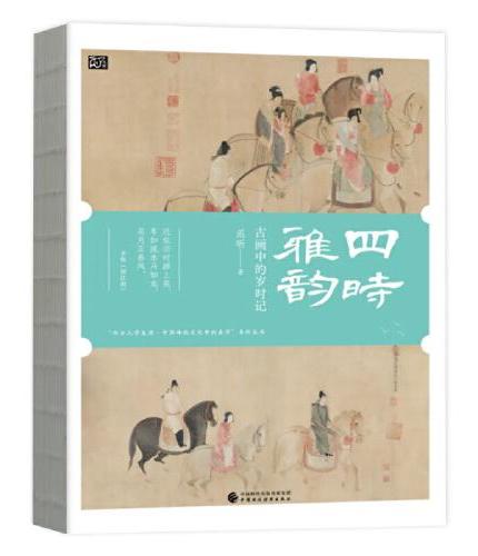 《四时雅韵：古画中的岁时记》与光阴絮语，与时令嬉舞，《文汇报》首席记者范昕带你读懂中华优秀传统文化独有的“时间的力量”