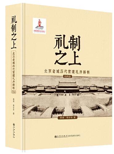 礼制之上：北京老城历代营建礼序辨析