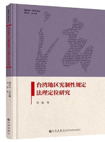 台湾地区宪制性规定法理定位研究